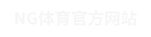 NG体育